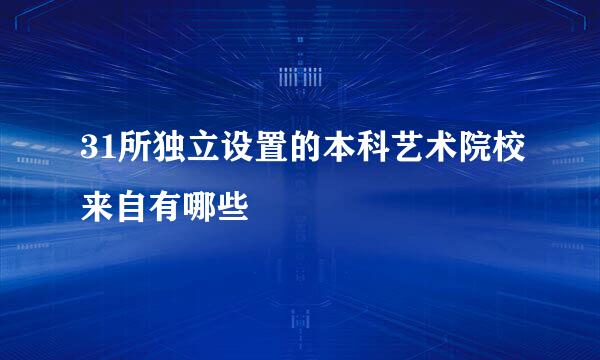 31所独立设置的本科艺术院校来自有哪些