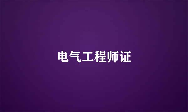 电气工程师证