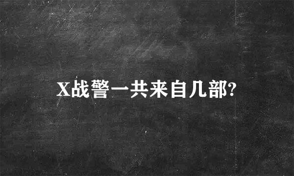 X战警一共来自几部?