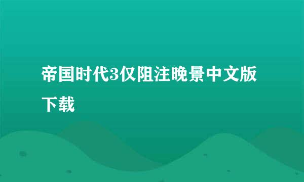 帝国时代3仅阻注晚景中文版下载