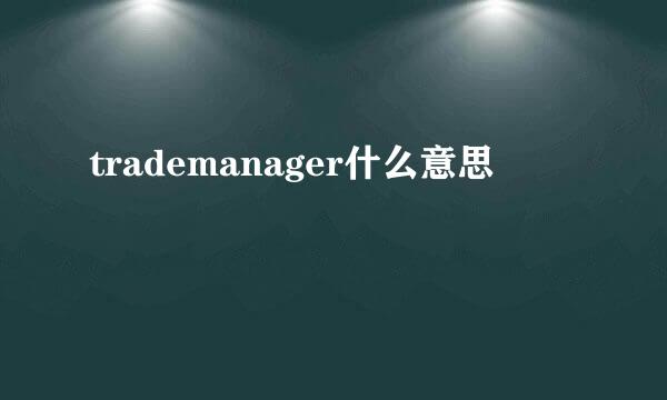 trademanager什么意思