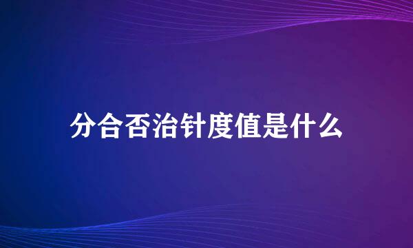 分合否治针度值是什么