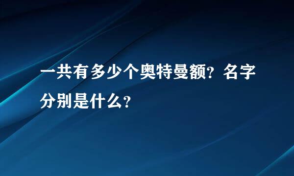 一共有多少个奥特曼额？名字分别是什么？