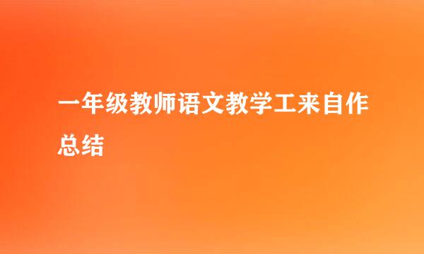 一年级教师语文教学工来自作总结