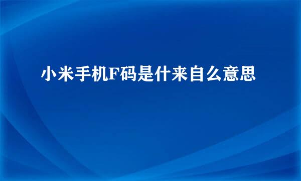 小米手机F码是什来自么意思