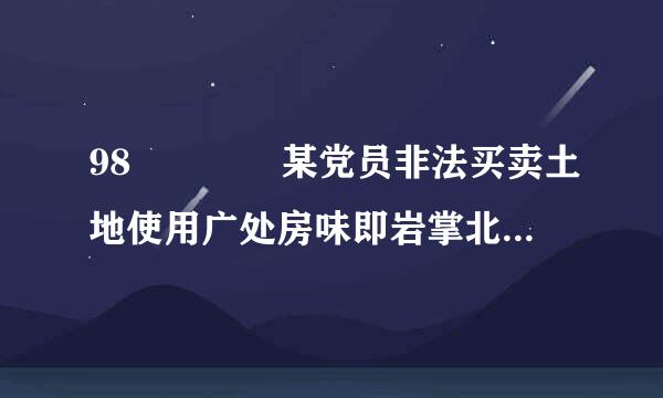 98    某党员非法买卖土地使用广处房味即岩掌北权，情节严重，应当给予（ ）处分。