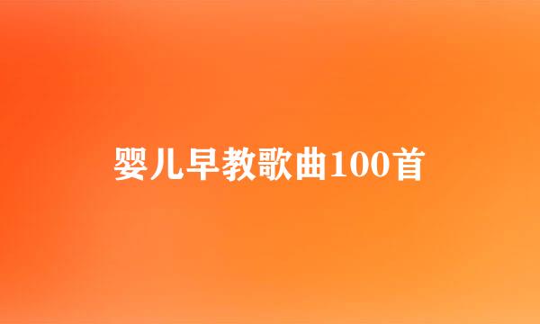 婴儿早教歌曲100首