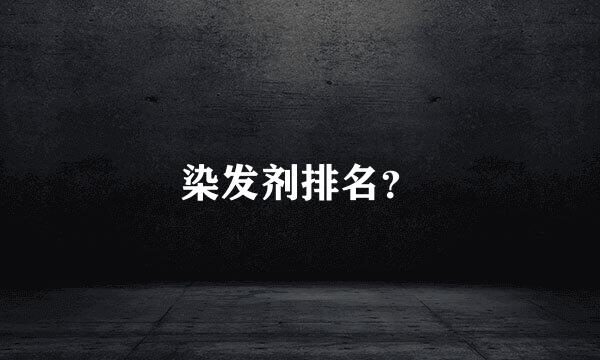 染发剂排名？