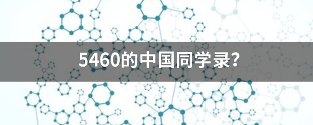 5460的中国同学录？