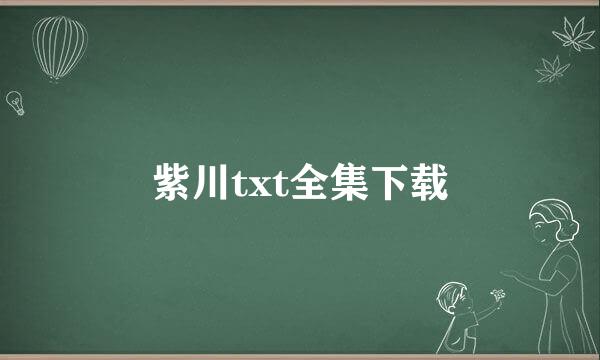 紫川txt全集下载