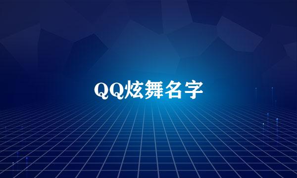 QQ炫舞名字