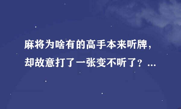 麻将为啥有的高手本来听牌，却故意打了一张变不听了？我看牌看到的，那人积分很高