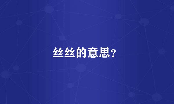 丝丝的意思？