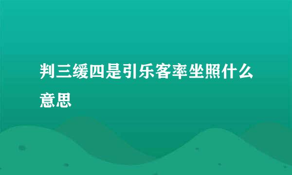 判三缓四是引乐客率坐照什么意思