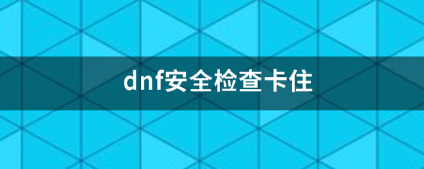 dnf安全检查卡住