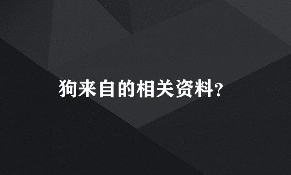 狗来自的相关资料？