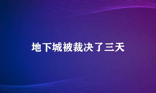 地下城被裁决了三天