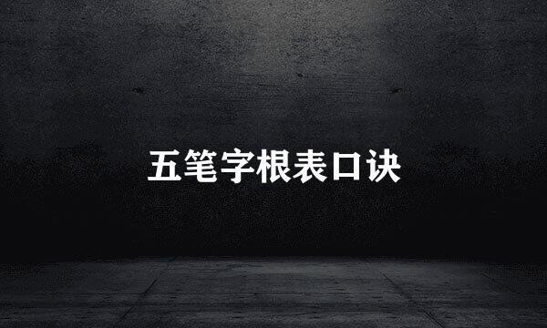 五笔字根表口诀