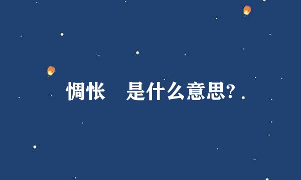 惆怅 是什么意思?