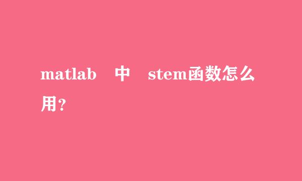 matlab 中 stem函数怎么用？