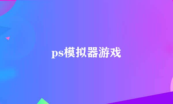 ps模拟器游戏