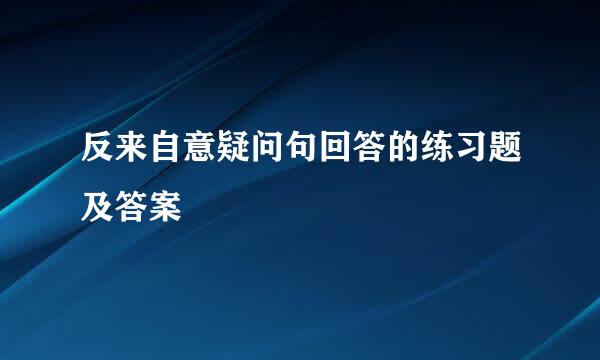 反来自意疑问句回答的练习题及答案