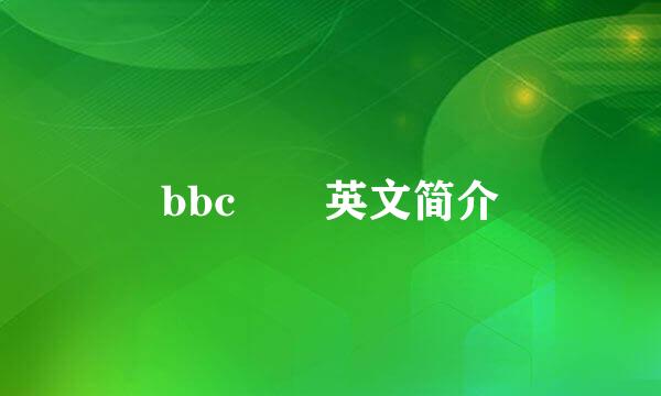 bbc  英文简介