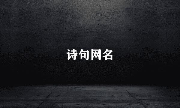 诗句网名