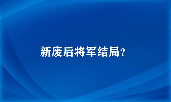 新废后将军结局？