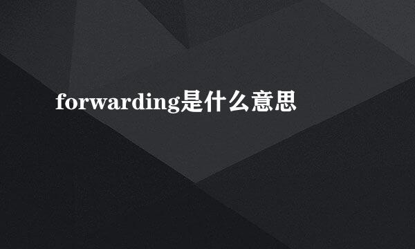 forwarding是什么意思