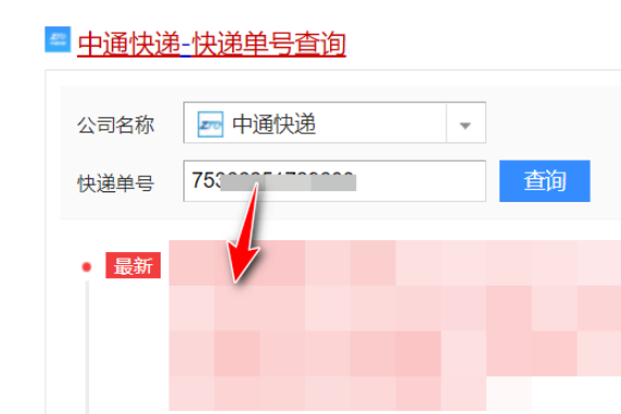 中通快递查询单号查北紧边赶八律季询