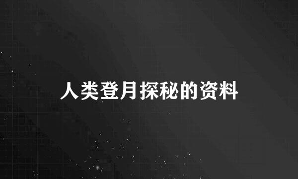 人类登月探秘的资料