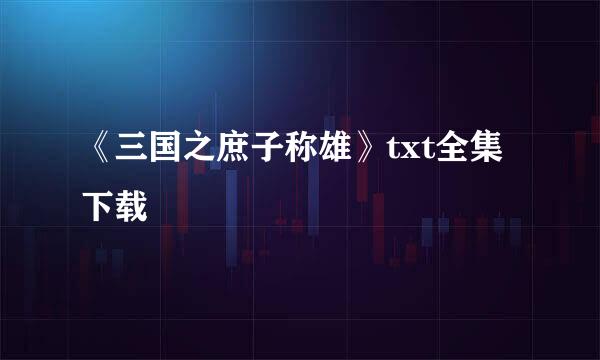 《三国之庶子称雄》txt全集下载