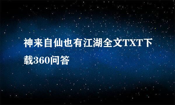 神来自仙也有江湖全文TXT下载360问答