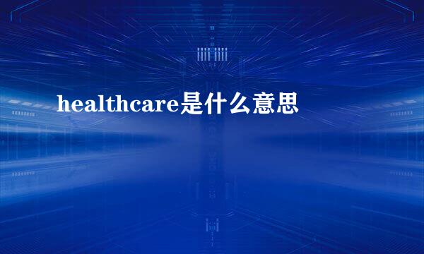 healthcare是什么意思