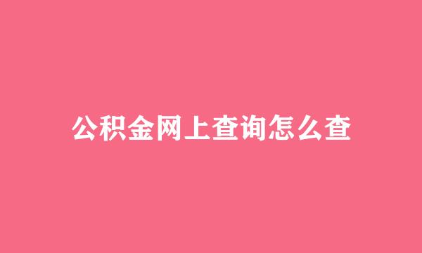 公积金网上查询怎么查