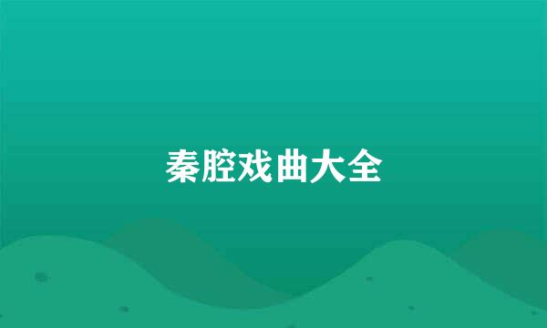 秦腔戏曲大全