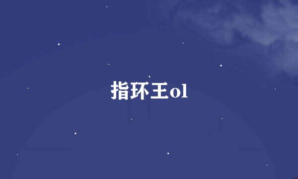 指环王ol