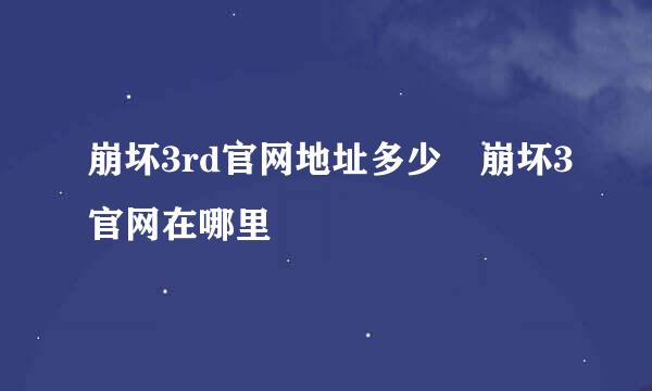 崩坏3rd官网地址多少 崩坏3官网在哪里