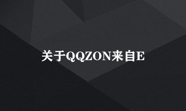 关于QQZON来自E