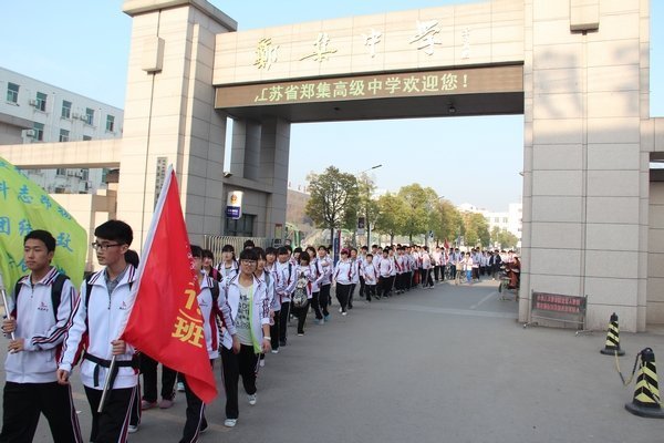 江苏省郑集高级中学的介绍