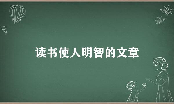 读书使人明智的文章