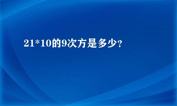 21*10的9次方是多少？