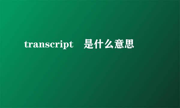 transcript 是什么意思