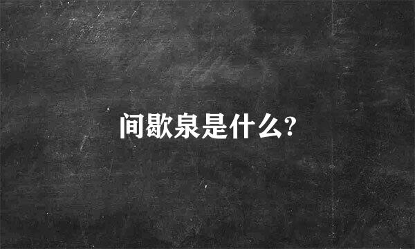 间歇泉是什么?