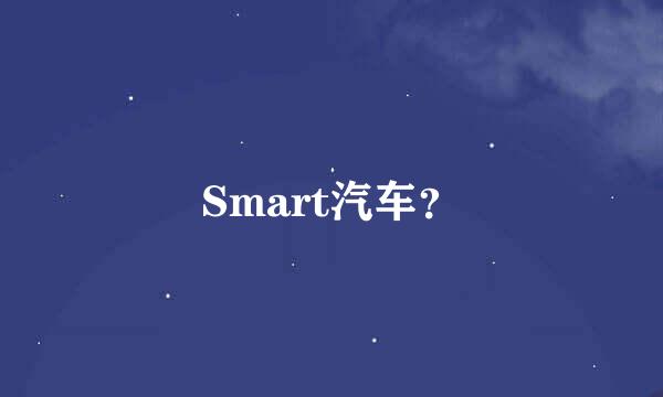 Smart汽车？