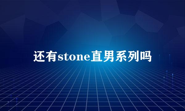 还有stone直男系列吗