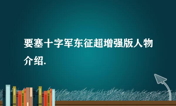 要塞十字军东征超增强版人物介绍.