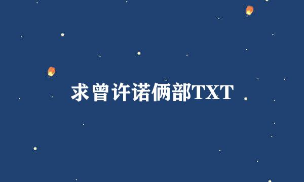 求曾许诺俩部TXT