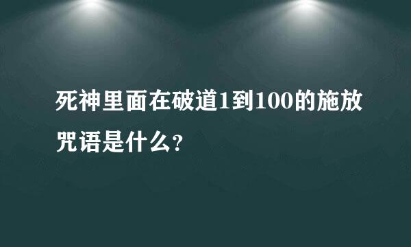 死神里面在破道1到100的施放咒语是什么？